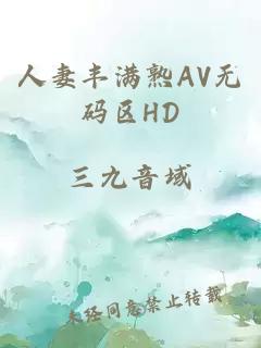 人妻丰满熟AV无码区HD