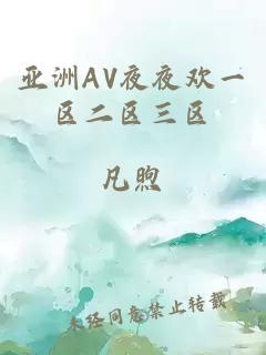 亚洲AV夜夜欢一区二区三区