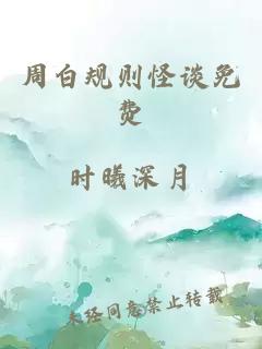 周白规则怪谈免费