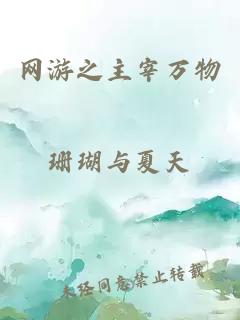 网游之主宰万物
