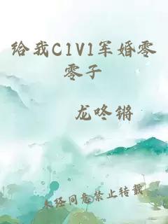 给我C1V1军婚零零子
