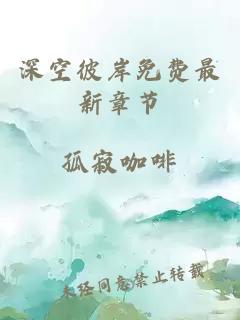 深空彼岸免费最新章节