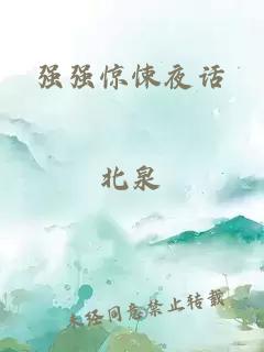 强强惊悚夜话