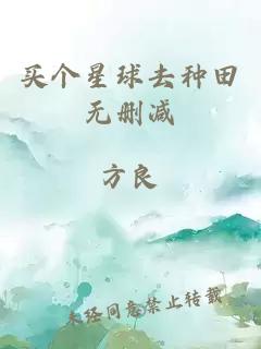 买个星球去种田无删减