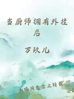 当厨师拥有外挂后
