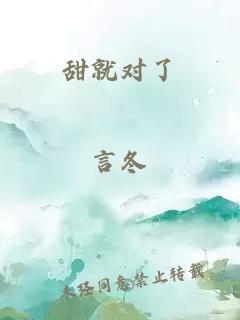 甜就对了