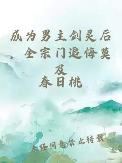 成为男主剑灵后，全宗门追悔莫及