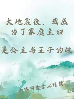 大地震後，我成为了家庭主妇