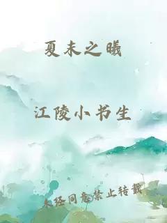 夏末之曦