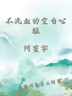 不流血的空白心脏