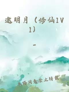 邀明月（修仙1V1）