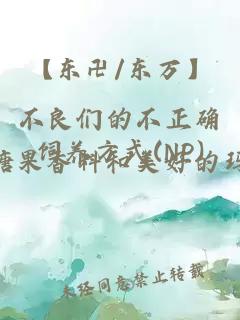 【东卍/东万】不良们的不正确饲养方式(NP)