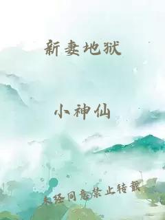 新妻地狱