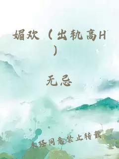媚欢（出轨高H）