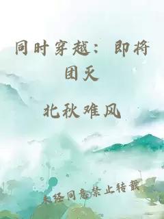 同时穿越：即将团灭
