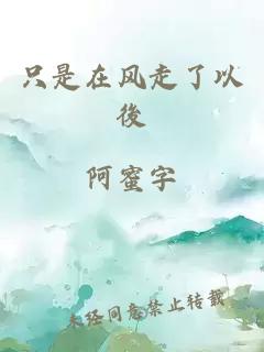 只是在风走了以後