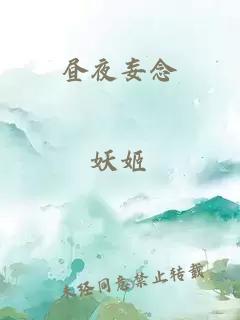 昼夜妄念