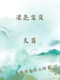 漂亮宝贝
