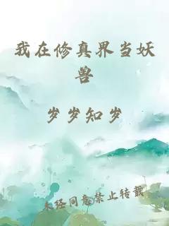 我在修真界当妖兽