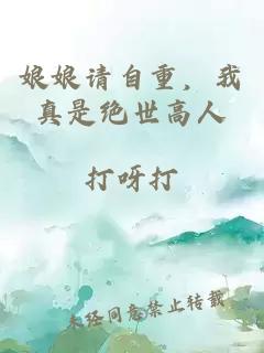 娘娘请自重，我真是绝世高人