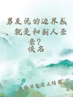 男友说的边界感，就是和别人亲亲？