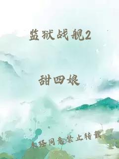 监狱战舰2