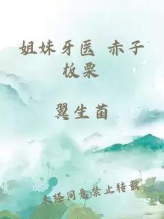 姐妹牙医 赤子板栗