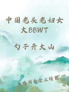 中国老头老妇女大BBWT