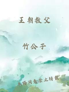 王朝教父