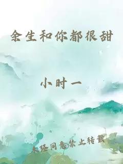 余生和你都很甜