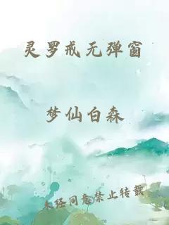 灵罗戒无弹窗