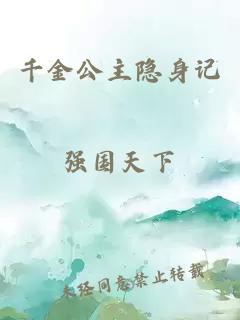千金公主隐身记