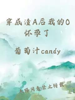 穿成渣A后我的O怀孕了