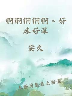 锕锕锕锕锕～好疼好深