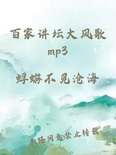 百家讲坛大风歌mp3