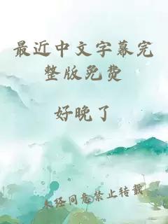 最近中文字幕完整版免费