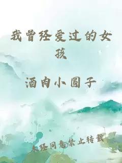 我曾经爱过的女孩