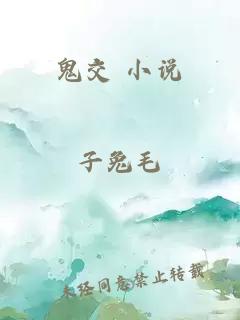 鬼交 小说