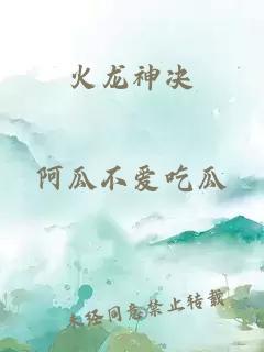 火龙神决